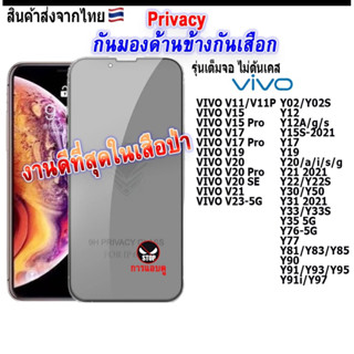 ฟิล์มกระจกกันคนมองข้างกันเสือกVivo v15  v20 v20pro v23 v23(5g) v21 v20 y02 y02s y15s y17 y16 y20 y20s y21(2021) y22 y22s