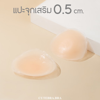 แผ่นแปะจุกแบบเสริม 0.5 cm. แผ่นแปะนมแบบเสริม [cutebrabra]  Volume Up Pads Silicone Gel พร้อมส่ง