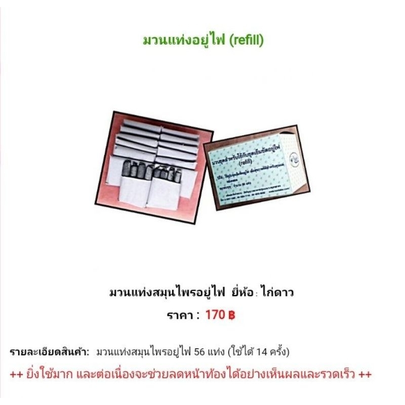 มวนแท่งสมุนไพร สำหรับใช้กับเข็มขัดอยู่ไฟ มวนแท่งรีฟิว จำนวน 56 แท่ง ใช้ได้ 14 ครั้ง