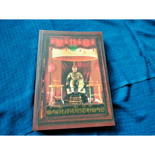 หนังสือลำดับกษัตริย์ลาว โดยคุณสุรศักดิ์ ศรีสำอาง เจ้าหน้าที่สำนักโบราณคดี กรมศิลปากรพิมพ์ที่2 ปี2545 ปกอ่อน