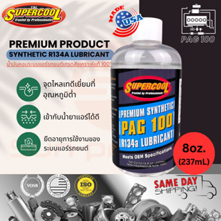 น้ำมันคอมแอร์ แท้ ซุปเปอร์คูล SupercooL PAG100 r134a 8ozหรือ237mL ทดแทน Oil-9