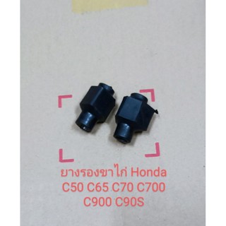 ยางรองขาไก่ Honda C50 C65 C70 C90S C700 C900 ชิ้นส่วนทดแทน (ราคาต่อคู่)