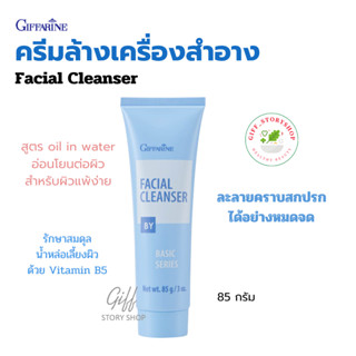 ครีมล้างหน้า กิฟฟารีน ครีมเช็ดทำความสะอาดเครื่องสำอาง | Giffarine Facial Cleans ทำความสะอาดเครื่องสำอาง และสิ่ง