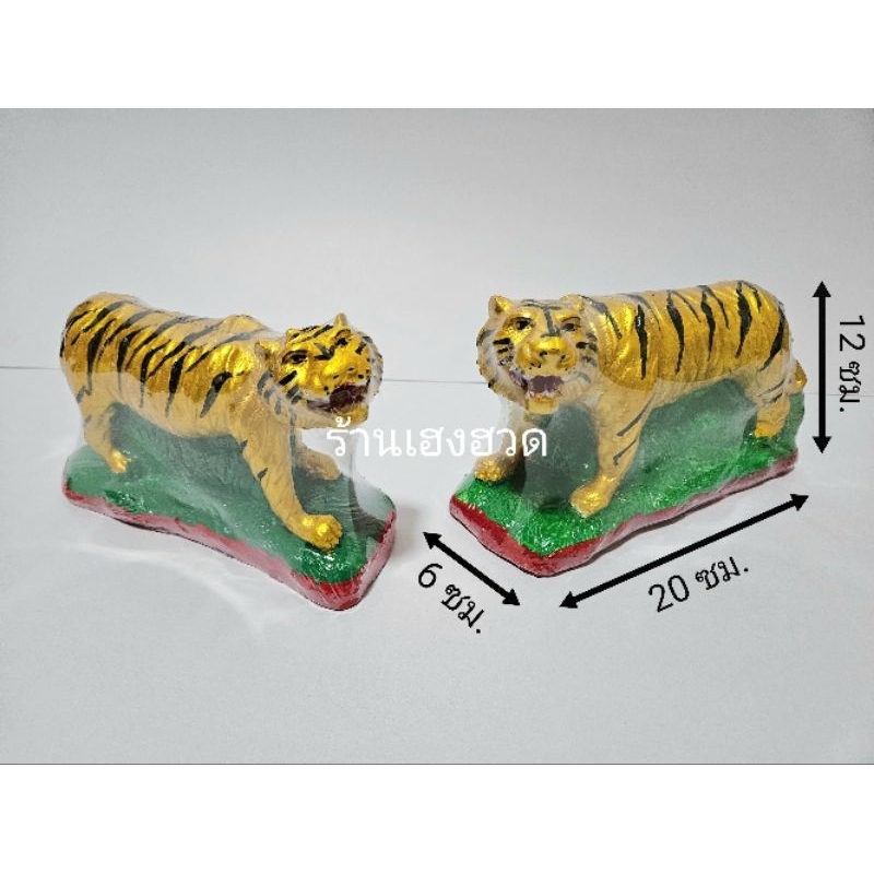 เสือแก้บน ตัวใหญ่ รูปปั้นเสือ ตัวละ150บาท