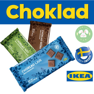 ikea Choklad ช็อคโกแลตนำเข้าจากสวีเดน อิเกีย