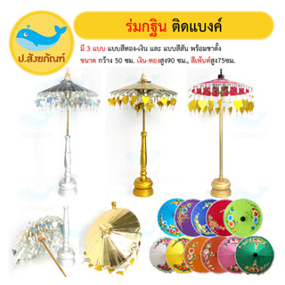 ร่มกฐิน ติดแบงค์ (มี13สี กว้าง50ซม.) (งานกฐิน ที่ใส่เงินกฐิน กฐิน บุญกฐิน ร่มติดแบงค์) [ป.สังฆภัณฑ์]