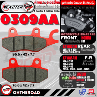 0309AA NEXZTER ผ้าเบรค Z250 ,Z300 ,Z400 ,NINJA250 ,NINJA300 ,NINJA400 ,VERSYS X300 W800 W175 / NSR / BURGMAN / DEMON150