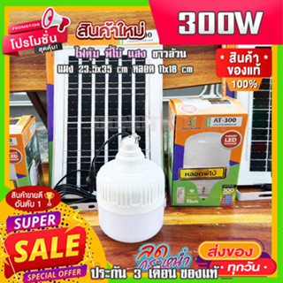 12.12 หลอดพี่โบ้ 300W ไฟตุ้มโซล่าเซลล์ แสงขาว/ไล่ยุง3สี ไฟโซลาเซล ไฟพลังงานแสงอาทิตย์ สินค้าขายดีประจำวันนี้!!