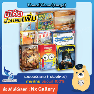 [Board Game] บอร์ดเกม ภาษาไทย กล่องใหญ่ - เกมค้าเพชร มินเนี่ยนระเบิด กลูมเฮเวน ต่อรถไฟ ปีกปักษา (Siam / สยามบอร์ดเกม)