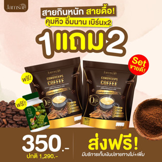 กาแฟเพื่อสุขภาพ กาแฟถั่งเช่าทอง 1แถม2 แถมสูตรลดไว