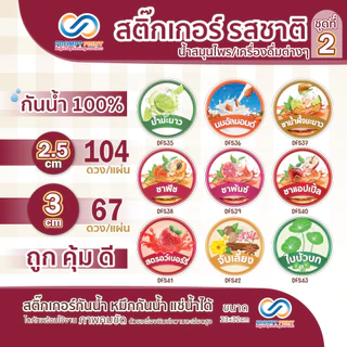 สติ๊กเกอร์รสชาติ น้ำสมุนไพร เครื่องดื่มต่างๆ ชุดที่ 2