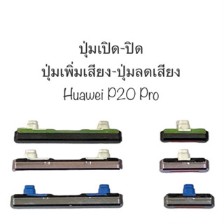 ปุ่มกด Huawei P20Pro huawei p20pro ปุ่มกด Side Power ON OFF P20 pro ปุ่มเพิ่มเสียง ปุ่มลดเสียง ปุ่มกดข้าง ปุ่มหัวเหว่ย