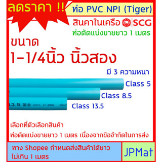 ท่อประปา PVC NPI Tiger สินค้าในเครือ SCG ขนาด 1-1/4นิ้ว (นิ้วสองหุน) มี 3 ความหนา ต้องการขนาดอื่นกดเข้าไปดูในร้านได้ครับ