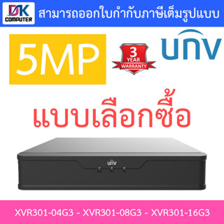 UNIVIEW เครื่องบันทึกกล้องวงจรปิด 5MP รุ่น XVR301-04G3 / XVR301-08G3 / XVR301-16G3 - แบบเลือกซื้อ