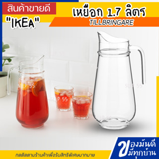 🔥[พร้อมส่ง]🔥 IKEA LOVEMYHOME : TILLBRINGARE ทิลล์บริงงาเร เหยือก, แก้วใส, 1.7 ลิตร, 27 ซล.