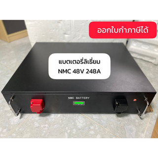 แบตเตอรี่ลิเธียม NMC 48V 248 Ah พร้อมกล่องเหล็ก