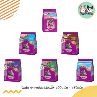 whiskas วิสกัส อาหารแมว ครบทุกสูตร สำหรับลูกแมวและแมวโต ขนาด 400-480 กรัม