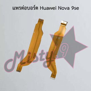 แพรต่อบอร์ดโทรศัพท์ [Board Flex] Huawei Nova 9se