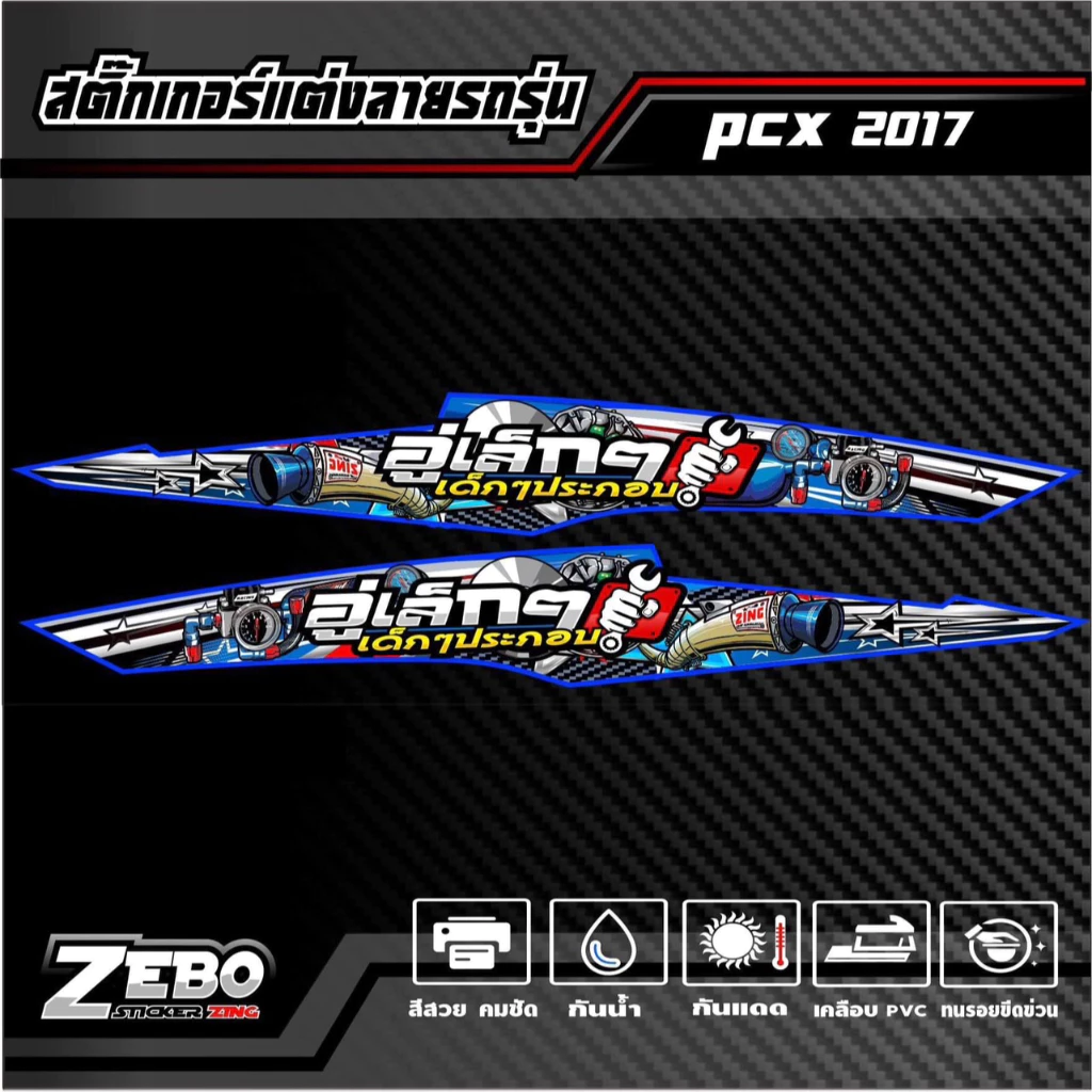 สติ๊กเกอร์ลายแต่ง PCX ปี2017 อู่เล็กๆเด็กๆประกอบ thumbnail 3