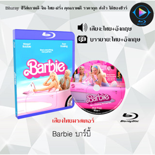 หนังใหม่ Bluray เรื่อง Barbie บาร์บี้ (เสียงไทยมาสเตอร์+ซับไทย) FullHD