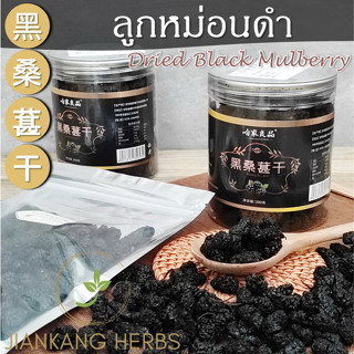 ลูกหม่อนดำ เกรด A มัลเบอร์รี่อบแห้ง 100 200 กรัม ลูกหม่อนอบแห้ง Dried Black Mulberry Hei Sang Shen Gan 黑桑葚干 ชาลูกหม่อนดำ