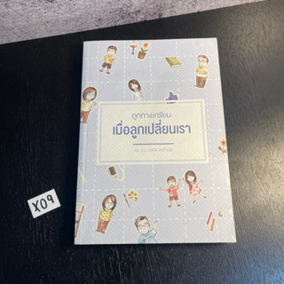 หนังสือ (มือสอง) ถูกทางเกรียน เมื่อลูกเปลี่ยนเรา เลี้ยงลูก Gen Z ด้วยแนวคิดเดินหลังลูก - เดชรัต สุขกำเนิด