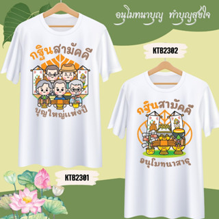 เสื้อกฐิน บุญกฐิน สายบุญ ครอบครัวสายบุญ ใส่ทำบุญ เป็นทีม ไปวัด ผ้านุ่ม ใส่สบาย ไม่ยับง่าย