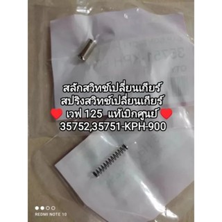 สลักสวิทช์เปลี่ยนเกียร์+สปริงสวิทช์เปลี่ยนเกียร์ honda เวฟ 125 แท้เบิกศูนย์ 35752,35751-KPH-900...สินค้าจัดส่งไว