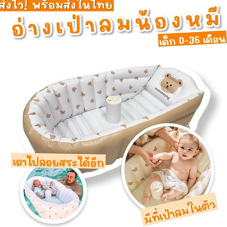 Baby bear bathtub #อ่างอาบน้ำ เป่าลมน้องหมี