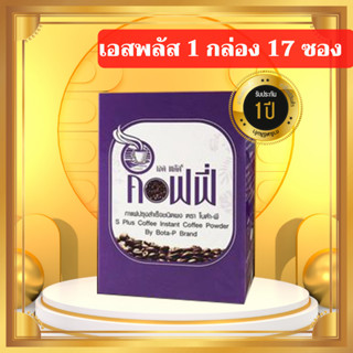 กาแฟเอสพลัส S Plus Coffee โบต้าพี ของแท้ 100% (ลบเลข) พุงหายง่ายๆ แค่ดื่มทุกวัน