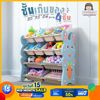 ชั้นเก็บของเล่นเด็ก 4 ชั้น รุ่น Rabbit (B208) กระบะเก็บของเด็ก ที่เก็บของเล่นเด็ก ที่เก็บของใช้เด็ก ชั้นเด็ก ชั้นวางของ