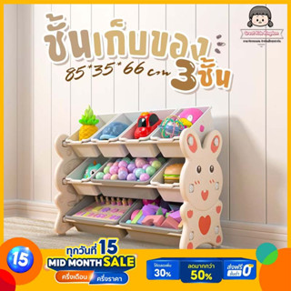 🔥ชั้นเก็บของเล่นเด็ก 3ชั้น รุ่น กระต่าย (B208)🔥 กระบะเก็บของ ที่เก็บของเล่นเด็ก ที่เก็บของใช้เด็ก ชั้นเด็ก ชั้นวางของ