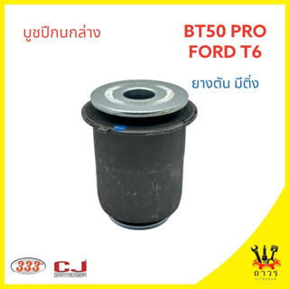 1 ตัว 333 บูชปีกนกล่าง มีติ่ง ยางตัน FORD RANGER T6, MAZDA BT50 PRO 2WD, 4WD (3RB-0038)