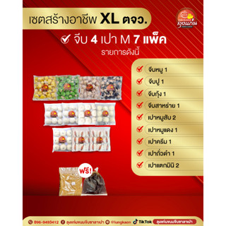 เซตสร้างอาชีพขายขนมจีบ ซาลาเปา Set XL (ขนมจีบ 4 แพค  มินิซาลาเปา 7 แพค )  แถมน้ำจิ้ม แถมกระเทียมเจียว