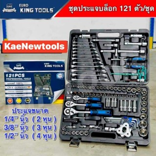 ชุดบล็อกใหม่ล่าสุด 121 ตัว/ชุด ยี่ห้อEuroKingTools เหล็กเกรด CR-V แท้ แน่นอน ขนาด 1/4 2หุน 3/8 3หุน 1/2 4 หุน