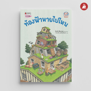 NANMEEBOOKS หนังสือ ท้องฟ้าหายไปไหน