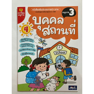 หนังสือเสริมประสบการณ์ บุคคล สถานที่ อนุบาล 3 ธารปัญญา