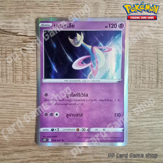 เครเซเลีย (S10D T F 028/067 R/Foil) พลังจิต ชุดเจ้าแห่งกาลเวลา การ์ดโปเกมอน (Pokemon Trading Card Game) ภาษาไทย