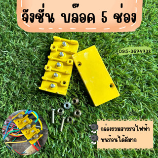 จังชั่น บล๊อค 5 ช่อง รวมสายไฟ ทนร้อน