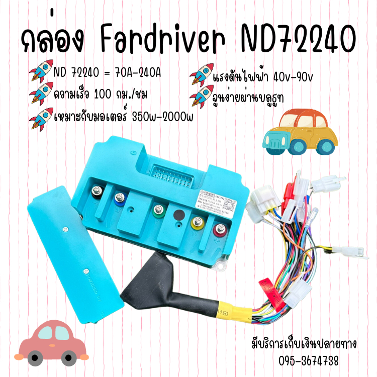 กล่อง Fardriver 72240 (ND/CN) 40v - 90v 350w - 2000w มี2สี