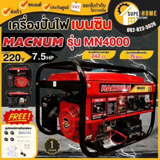 MACNUM เครื่องปั่นไฟ เบนซิน 4 จังหวะ รุ่น MN4000 เครื่องกำเนิดไฟฟ้าเบนซิน