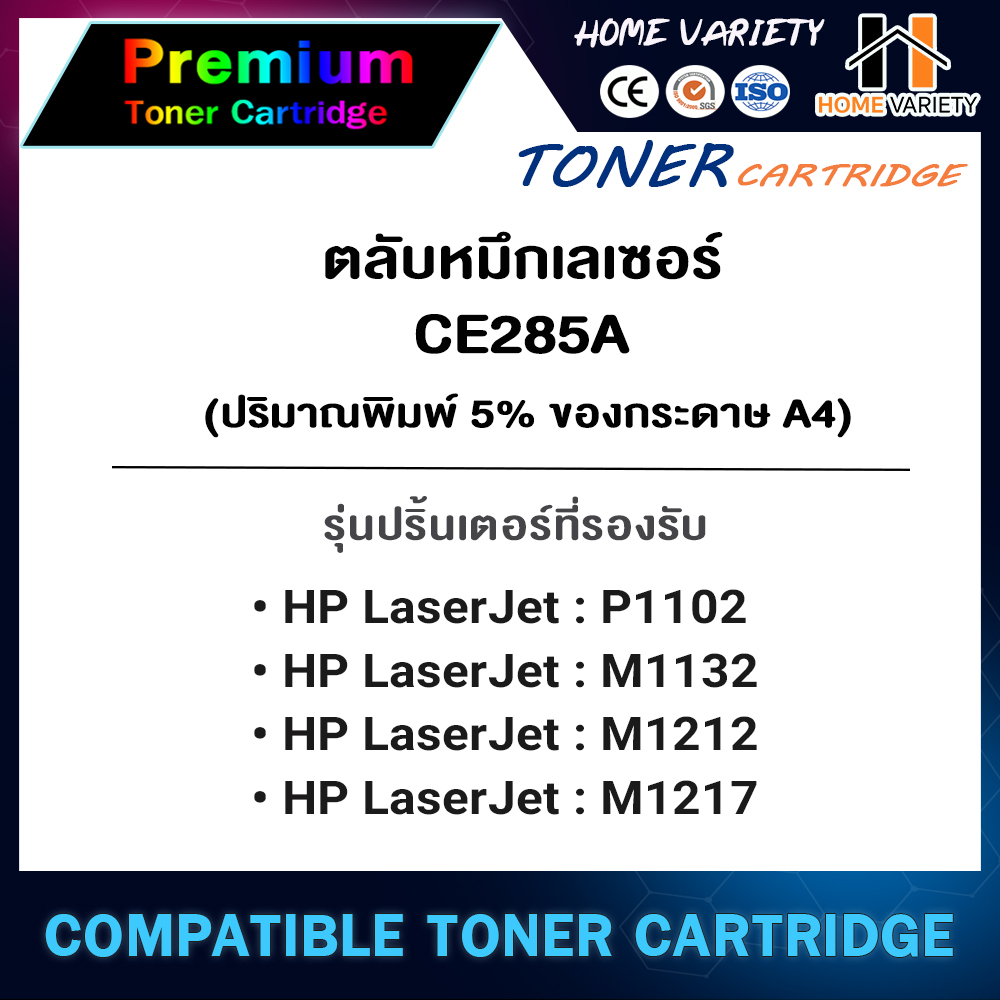 HOME หมึกเทียบเท่า CE285A/CE285/285A/285 สำหรับ HP Printer LaserJet P1102/P1102w/M1132/M1212/M1214