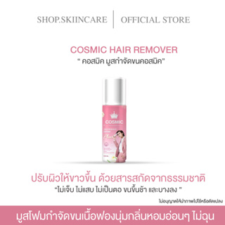 [🍁พร้อมส่ง | มีของแถม ] ครีมมูสคอสมิค COSMIC HAIR REMOVER กำจัดขนง่ายๆ ทำเองที่บ้านได้เลย ไม่ต้องเมื่อยนั่งถอน