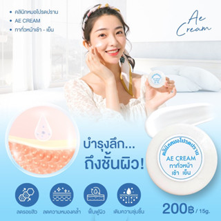 AEครีมบำรุงผิวหน้าคลินิกคุณหมอโปรดปรานจันทบุรี