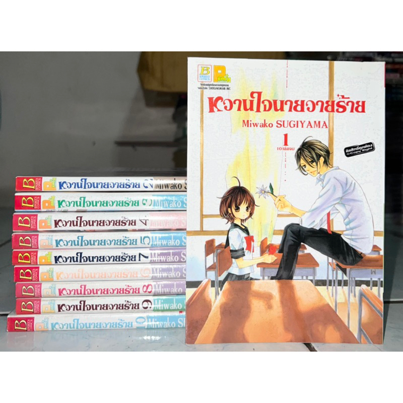 หวานใจนายวายร้าย เล่ม 1-10 จบ Miwako Sugiyama หนังสือการ์ตูน บงกช