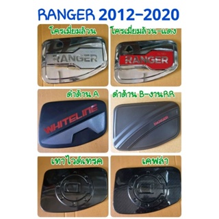 ครอบฝาถังน้ำมัน โครเมี่ยม ดำเงา ดำด้าน Ford Ranger ฟอร์ด เรนเจอร์ 2012 2013 2014 2015 2016 2017 2018 2019 2020