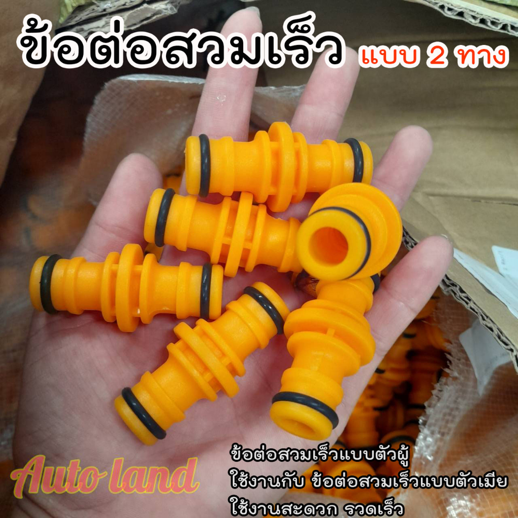 พร้อมส่ง ข้อต่อสวมเร็ว 2 ทาง ข้อต่อสวมเร็วสายยาง ข้อต่อสวมเร็วแบบตัวผู้ ข้อต่อสวมเร็ว ข้อต่อตรงสวมเร็ว ข้อต่อ