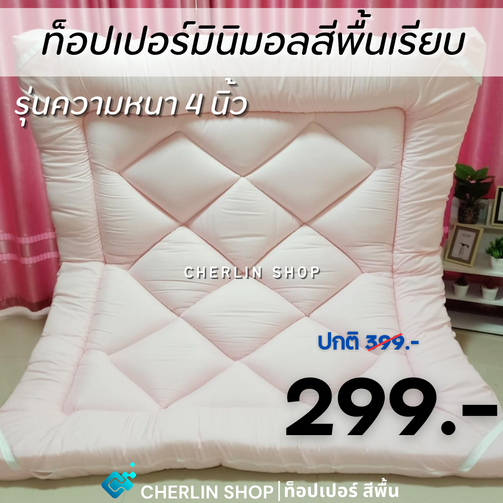 Topper ท็อปเปอร์รุ่นความหนา 4 นิ้ว ใยหนานุ่ม 2 ชั้น ที่นอนสีพื้นเรียบ (3.5F 5F 6F) เหมาะสำหรับปูเสริมเตียง พร้อมส่ง!!