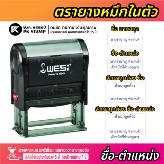 (ตอบแชตไว) ตรายางหมึกในตัว ชื่อ-ตำแหน่ง WES พนักงาน ครู ตำรวจ หมอ พยาบาล ฯลฯ