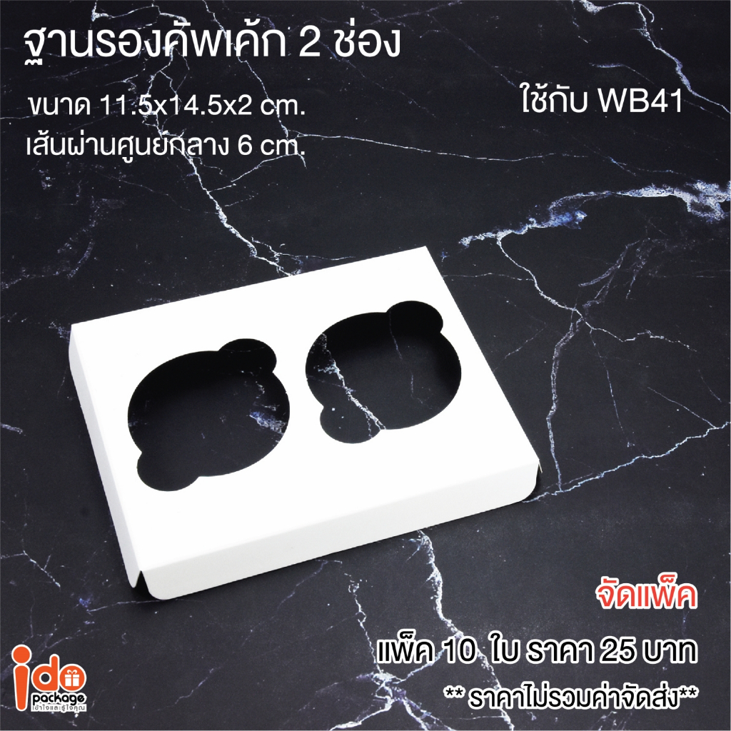 Idopackage - (C-WB41) ฐานคัพเค้ก 2 ช่อง สีขาว  11.5 x 14.5 x 2 cm. เส้นผ่านศูนย์กลาง 6 cm. บรรจุแพ็ค